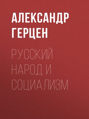 cover image of Русский народ и социализм